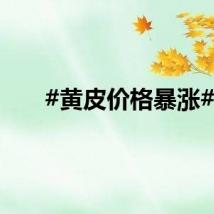 #黄皮价格暴涨#
