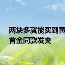 两块多就能买到黄雨婷首金同款发夹