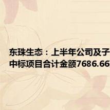 东珠生态：上半年公司及子公司新中标项目合计金额7686.66万元