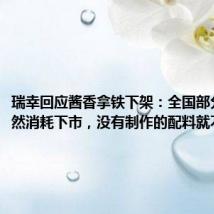 瑞幸回应酱香拿铁下架：全国部分城市自然消耗下市，没有制作的配料就不再卖了