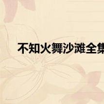 不知火舞沙滩全集