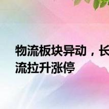物流板块异动，长久物流拉升涨停