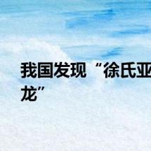 我国发现“徐氏亚洲暴龙”