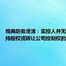 观典防务澄清：实控人并无转让所持股权或转让公司控制权的意向