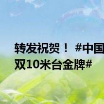 转发祝贺! #中国队男双10米台金牌#