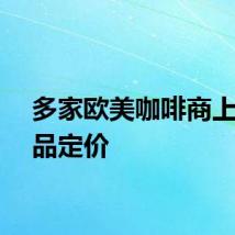 多家欧美咖啡商上调产品定价