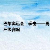 巴黎奥运会|拳击——男子71公斤级赛况