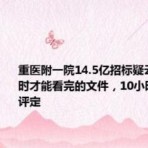 重医附一院14.5亿招标疑云:70小时才能看完的文件,10小时就完成评定