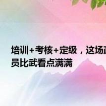 培训+考核+定级,这场政治教员比武看点满满