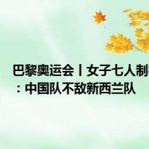 巴黎奥运会丨女子七人制橄榄球:中国队不敌新西兰队