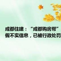 成都住建：“成都购房帮”发布虚假不实信息，已被行政处罚！