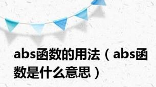 abs函数的用法（abs函数是什么意思）