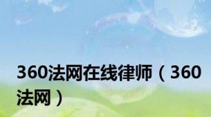 360法网在线律师（360法网）