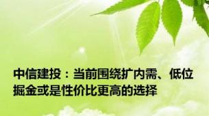 中信建投：当前围绕扩内需、低位掘金或是性价比更高的选择