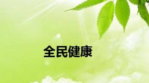 全民健康