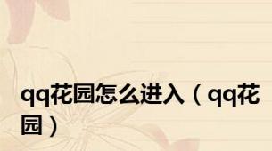 qq花园怎么进入（qq花园）