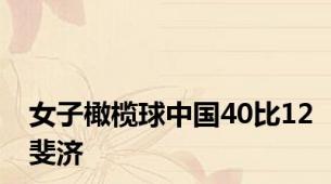 女子橄榄球中国40比12斐济