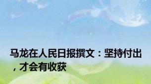 马龙在人民日报撰文：坚持付出，才会有收获