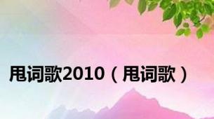 甩词歌2010（甩词歌）