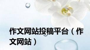 作文网站投稿平台（作文网站）