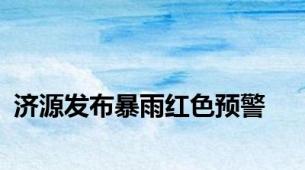 济源发布暴雨红色预警