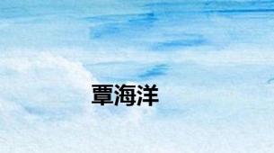 覃海洋