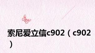 索尼爱立信c902（c902）