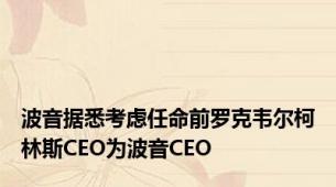 波音据悉考虑任命前罗克韦尔柯林斯CEO为波音CEO