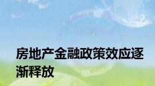 房地产金融政策效应逐渐释放