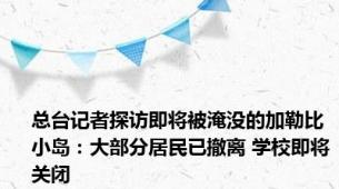 总台记者探访即将被淹没的加勒比小岛：大部分居民已撤离 学校即将关闭
