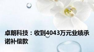 卓朗科技：收到4043万元业绩承诺补偿款