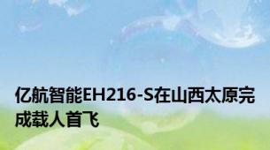 亿航智能EH216-S在山西太原完成载人首飞