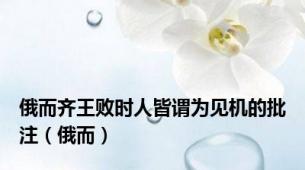 俄而齐王败时人皆谓为见机的批注（俄而）