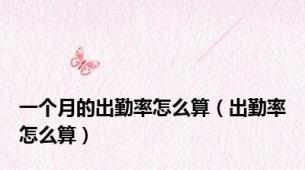 一个月的出勤率怎么算（出勤率怎么算）