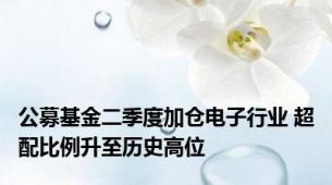 公募基金二季度加仓电子行业 超配比例升至历史高位