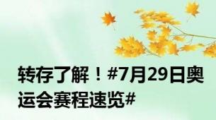转存了解！#7月29日奥运会赛程速览#
