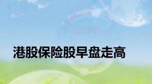 港股保险股早盘走高
