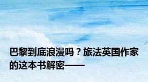 巴黎到底浪漫吗？旅法英国作家的这本书解密——