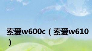索爱w600c（索爱w610）