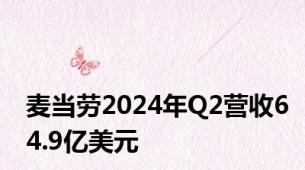 麦当劳2024年Q2营收64.9亿美元