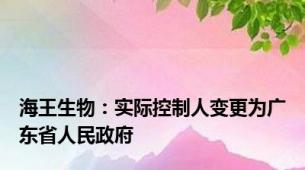 海王生物：实际控制人变更为广东省人民政府