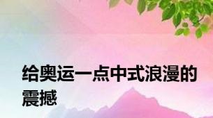 给奥运一点中式浪漫的震撼