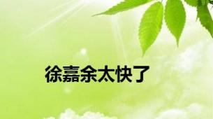 徐嘉余太快了