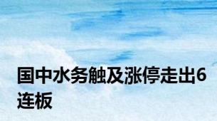 国中水务触及涨停走出6连板