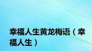 幸福人生黄龙梅语（幸福人生）