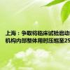 上海：争取将临床试验启动前医疗机构内部整体用时压缩至25周以内