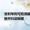吉利专利可检测疲劳驾驶并抖动唤醒