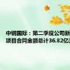 中钢国际：第二季度公司新签工程项目合同金额总计36.82亿元