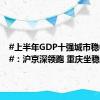 #上半年GDP十强城市稳中有变#：沪京深领跑 重庆坐稳第四