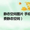 静态空间图片 手绘（免费静态空间）
